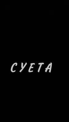 Суета