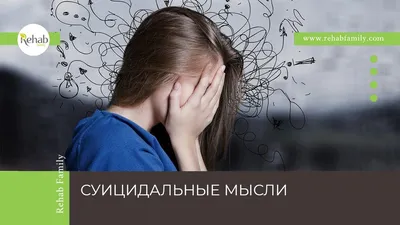 Суицидальные мысли у подростков, как избавиться, лечение