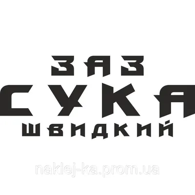 СУКА\" Poster for Sale by EdgyStuffSold | Redbubble