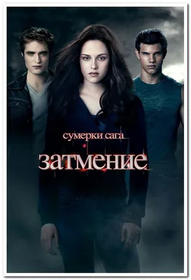 Сумерки. Сага. Затмение. The Twilight Saga: Eclipse - постер  (ID#1758024909), цена: 30 ₴, купить на Prom.ua