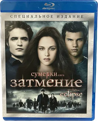 Сумерки - Сага: Затмение (Диск Blu-Ray лицензия) - купить с доставкой по  выгодным ценам в интернет-магазине OZON (1027045057)