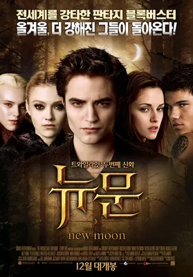 Фильм «Сумерки. Сага: Новолуние» / The Twilight Saga: New Moon (2009) —  трейлеры, дата выхода | КГ-Портал