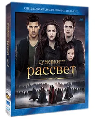 Купить blu-ray диск с фильмом Сумерки - Сага: Рассвет: Часть 2 по выгодной  цене на Bluray4ik.com.ua