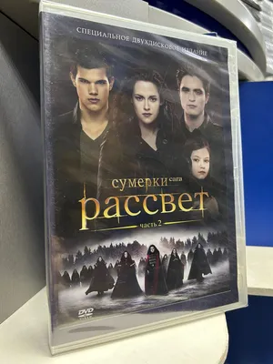 Сумерки. Сага. Рассвет. Часть 2 (DVD) - купить с доставкой по выгодным  ценам в интернет-магазине OZON (403087982)