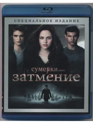 Сумерки Сага Затмение (Blu-ray)