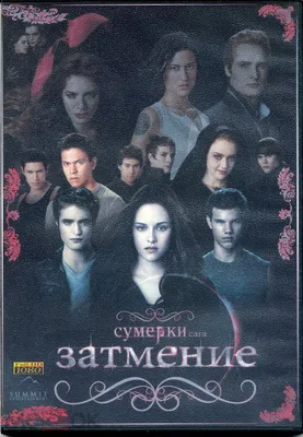 Сумерки. Сага. Рассвет: Часть 2 (2 DVD) - купить фильм на DVD с доставкой.  The Twilight Saga: Breaking Dawn - Part 2 GoldDisk - Интернет-магазин  Лицензионных DVD.