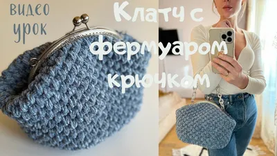 Клатч с фермуаром крючком вытянутыми столбиками, вязаная сумка с фермуаром  из шнура. ПОДРОБНО!!! - YouTube