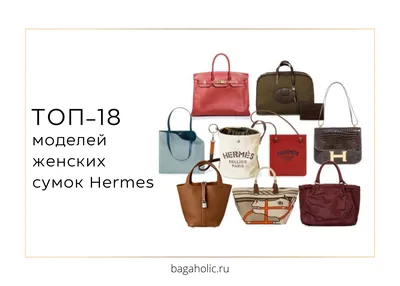 Женские сумки Hermes: ТОП-18 моделей - Bagaholic