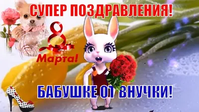 Яркая картинка с 8 марта супер девочкам - С любовью, Mine-Chips.ru