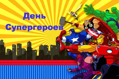 Национальный день Супергероев - Праздник