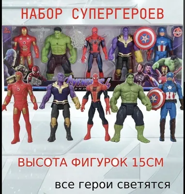 Игровой набор супергероев/ Фигурки супергероев марвел/Светящиеся супергерои/  Супергерои 15см. (ID#1830215734), цена: 599 ₴, купить на Prom.ua