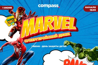 Compass приглашает на праздник «Супергерои Marvel» в честь Дня защиты детей  — Афиша Ташкента