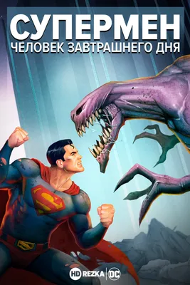 Смотреть мультфильм Супермен: Человек завтрашнего дня онлайн в хорошем  качестве 720p