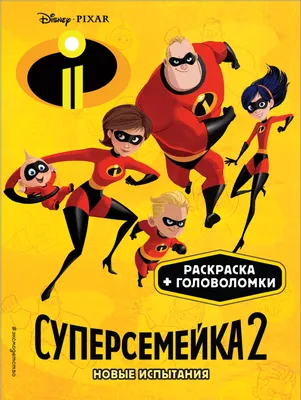 Раскраска Суперсемейка | Раскраски Суперсемейка (The Incredibles)
