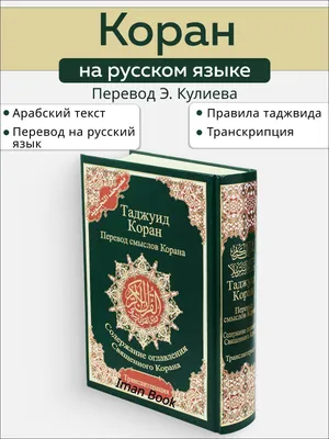 Книга \"Коран на русском языке с транслитерацией и таджвидом\", зеленый -  купить с доставкой по выгодным ценам в интернет-магазине OZON (532483868)