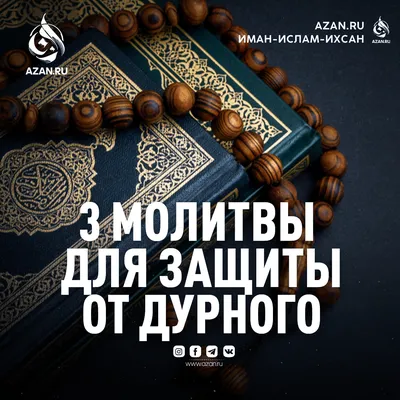 Три последние суры из Корана: молитвы для защиты | Azan.ru