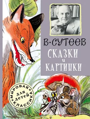 Сказки. Сутеев В.Г.»: купить в книжном магазине «День». Телефон +7 (499)  350-17-79