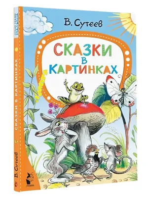 Сказки в картинках Сутеев Suteev Kids Book in Russian | eBay