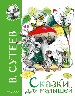 Владимир Сутеев: Сказки и картинки - купить в интернет магазине, продажа с  доставкой - Днепр, Киев, Украина - Книги для детей 3 - 6 лет