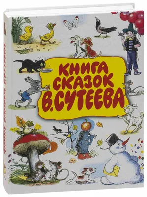 Сказки. В. Сутеев - «Сказки Сутеева всегда актуальны! Добрые истории для  малышей. Сравнение с изданием 1995 года.» | отзывы