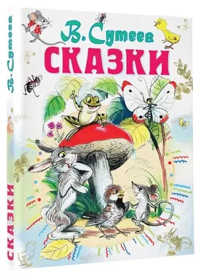 Сказки. Владимир Сутеев. book in russian | eBay