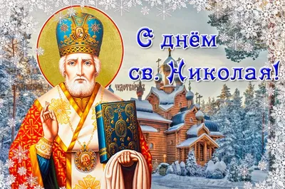 Молебен св. Николаю Чудотворцу - Храм святителя Николая Чудотворца