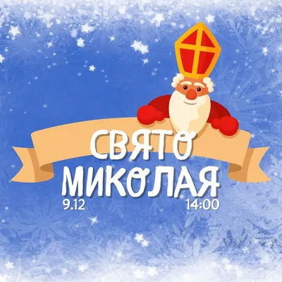 День святого Николая в Польше: интересные факты и традиции празднования -  Покупки в Польше