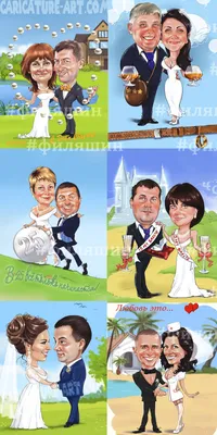 Свадебные шаржи | Карикатура, Серебряная свадьба, Хрустальная свадьба