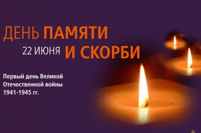 Около 300 тысяч свечей зажгут в Подмосковье в День памяти и скорби - В  регионе - РИАМО в Реутове