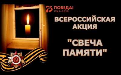 Всероссийская акция «Свеча памяти» | МБУ КЦСОН
