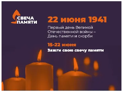 Виртуальные «Свечи памяти» предлагают зажечь жителям Краснодарского края