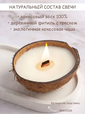 Свеча в кокосе ароматическая Медовые Штучки 79208706 купить за 400 ₽ в  интернет-магазине Wildberries