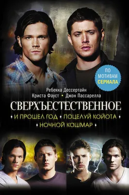 Supernatural: The Game - Новый Взгляд на Легендарный Сериал \" Сверхъестественное\" | Пикабу