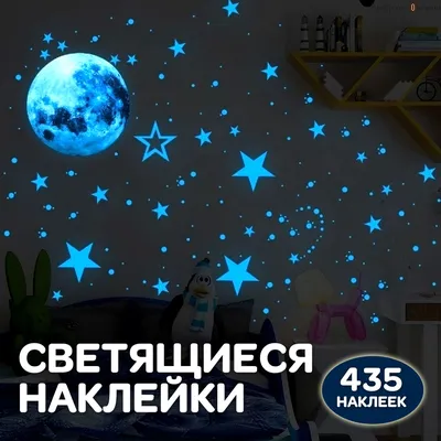 Наклейки на стену для декора (в детской) - Звездное небо, светящиеся в  темноте звезды, луна, в наборе 435 наклеек - купить с доставкой по выгодным  ценам в интернет-магазине OZON (757524651)