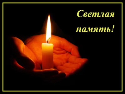 ღ ღ♥ღ ☜♡☞ СВЕТЛАЯ ПАМЯТЬ (РАДОНИЦА РОДИТЕЛЬСКИЙ ДЕНЬ) ☜♡☞ ♥ღ ~ Открытка  (плейкаст)