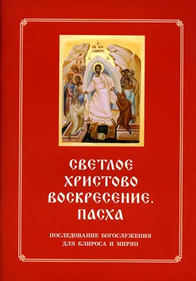 2 мая – Светлое Христово Воскресение (Пасха). График освящения куличей и  пасх в Краснопольском районе |
