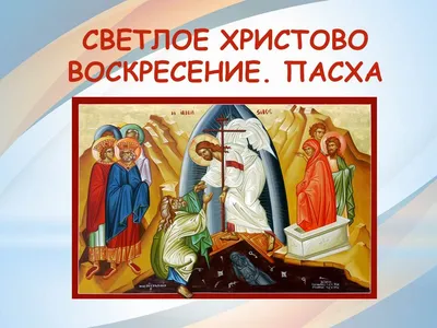 Традиции на Пасху: как отмечают Светлое Христово Воскресение | официальный  сайт «Тверские ведомости»