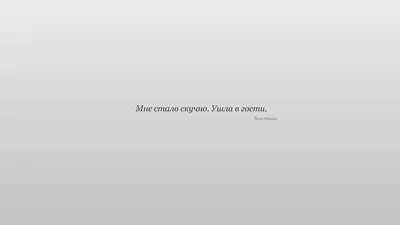 Скачать обои минимализм, текст, светлые обои, minimalism, text разрешение  1920x1080 #30413