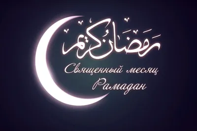 Начался священный месяц Рамадан! - Properties in Alanya.