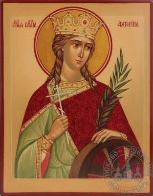Святая Великомученица Екатерина Александрийская