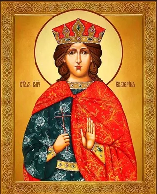 Святая великомученица Екатерина — Русская вера