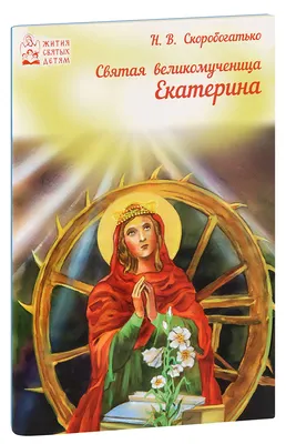 Икону «Святая Великомученица Екатерина Александрийская» купить по доступной  цене в интернет-магазине икон. Быстрая доставка.