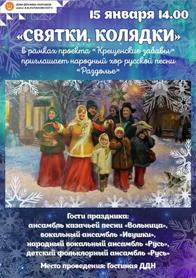 Фестиваль \"Зимние святки\" - Региональное управление  культурно-образовательными проектами