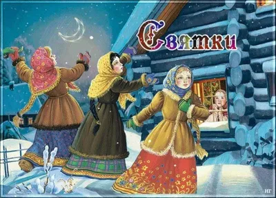 Магические открытки и веселые стихи в Святки для всех россиян | Весь  Искитим | Дзен