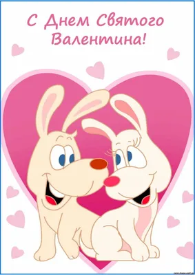 Прикольные открытки с Днем святого Валентина: смешной, ржачный контент к 14  Февраля