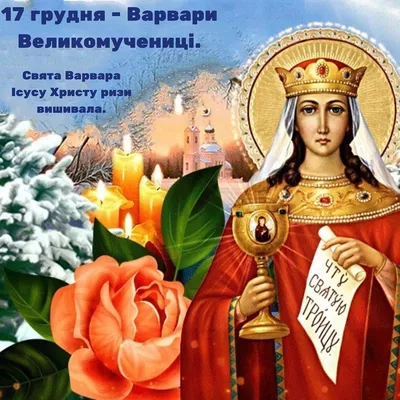 День святой Варвары 2023 – какой праздник сегодня 4 декабря – что нельзя  делать в этот день - ZN.ua