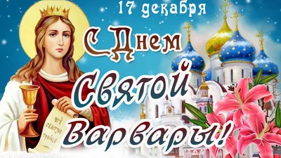 День Варвары – как помолиться святой 17 декабря | РБК Украина