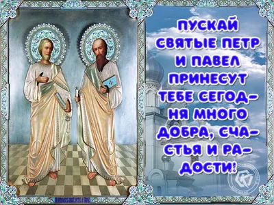 12 июля — День памяти святых первоверховных апостолов Петра и Павла -  Вяземский вестник