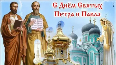 ПРАЗДНИК СВЯТЫХ АПОСТОЛОВ ПЕТРА И ПАВЛА