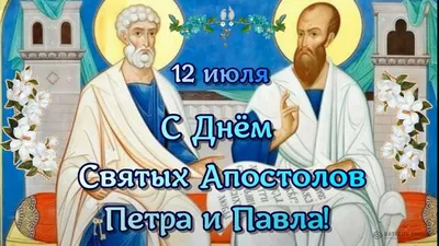Cвятые Апостолы Петр и Павел